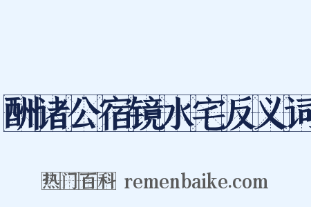 酬诸公宿镜水宅反义词是什么意思的图片